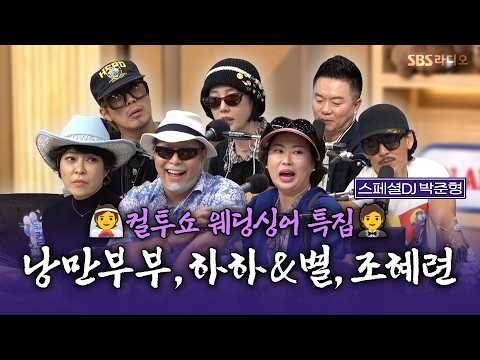 [FULL] Wedding Singer Special with (soon-to-be) Married Couples🤵👰💍 | Special DJ Park Joon-hyung (...