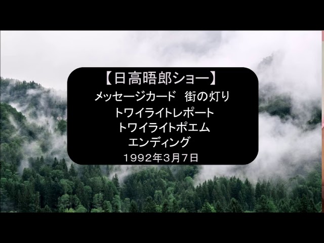 日高晤郎ショー メッセージカード 花粉症 高校卒業式 街の灯り トワイライトレポート ポエム 荒井山 よろしく エンディング 春 出会いと別れ 1992年3月7日 Youtube