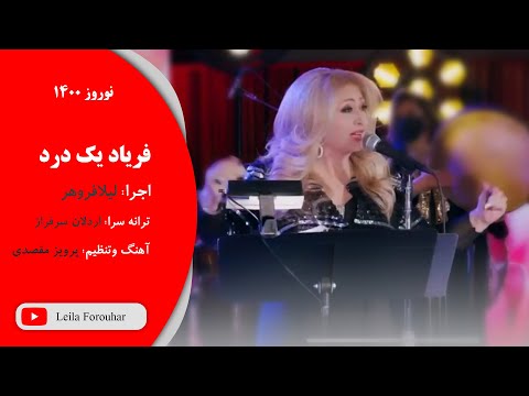 Leila Forouhar Faryad Yek Dard L لیلا فروهر فریاد یک درد