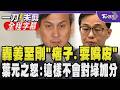 葉元之爆氣開砲姜至剛「耍嘴皮！卓榮泰教你的？」被問及請辭姜至剛避答氣氛微妙 葉質詢中聯爭議怒嗆「答不出就抬槓 只能耍痞子來迴避」｜【全程字幕】｜TVBS新聞