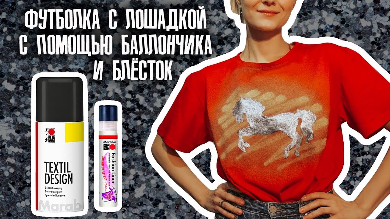 Декор футболки с помощью Textil Design и Fashion liner от Marabu