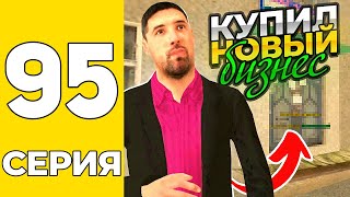 ПУТЬ БОМЖА НА GRAND MOBILE #95 - КУПИЛ НОВЫЙ БИЗНЕС на ГРАНД МОБАИЛ!