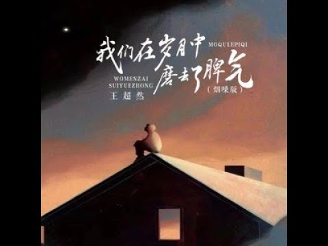 🆕02/2023 王超然 - 我们在岁月中磨去了脾气（烟嗓版）Wǒmen zài suìyuè zhōng mó qùle píqì (yān sǎng bǎn)- wáng chāo rán