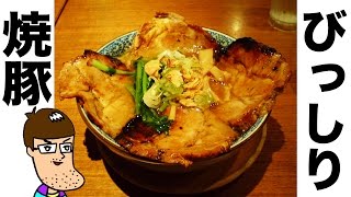 焼豚びっしりのラーメン【空海】