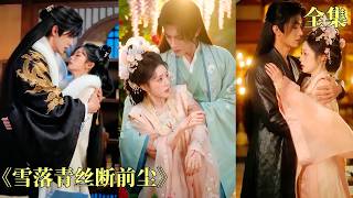 【雪覆青丝不逢君】前世她死纏爛打換來彼此折磨，重生後她大方放手，轉身替長姐嫁給了人人畏懼的九千歲！本以為是落入狼窩，誰知那嗜血狠厲的閹臣，竟用盡溫柔治癒了她兩世苦楚，終許她一世安穩！#260508xl