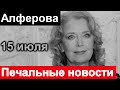 🔥15 ИЮЛЯ 🔥 Ирина Алферова Печальные новости 🔥 Новости 🔥