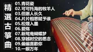最好的古箏古典歌曲，精選古箏曲 最好的古箏古典歌曲，幫助您放鬆和平靜心情 古筝古典音乐 你聽過最好聽的竹笛音樂 l 古典音樂 - Chinese Traditional
