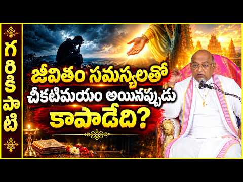 యోగ వాసిష్ఠం Part-69 | జీవితం సమస్యలతో చీకటిమయం అయినప్పుడు కాపాడేది? | YogaVasishta | Garikapati
