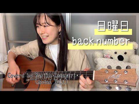 back number/日曜日/弾き語りcover【歌詞コード付】