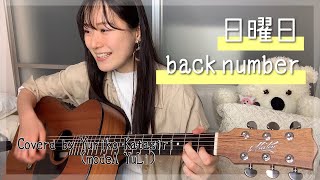 back number/日曜日/弾き語りcover【歌詞コード付】