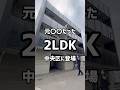 【札幌お部屋探し】〇〇だった2LDKが中央区に登場!! #賃貸 #札幌マンション #不動産 #札幌不動産 #ルームツアー #札幌 #一人暮らし
