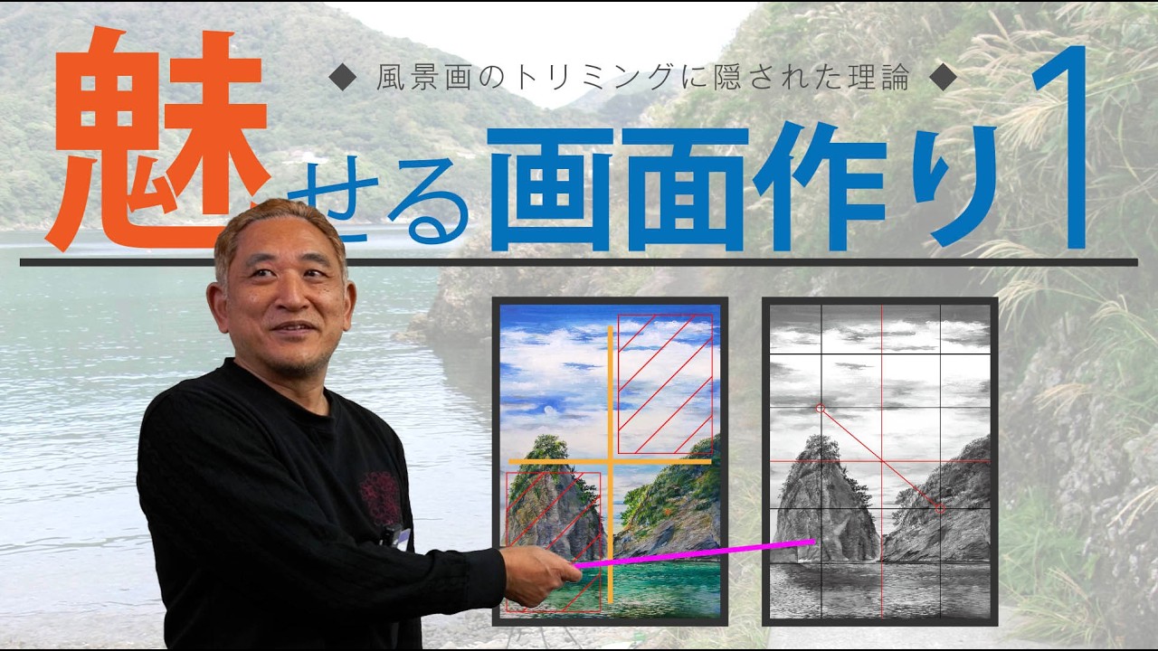 【魅せる画面１】風景画のトリミングに隠された理論！構図を決めるときに使ってみよう！