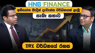 මුදල්, ආර්ථිකය සහ අනාගතය | HNB Finance MD සමඟ විශේෂ සාකච්ඡාව, අභියෝග මැදින් දැවැන්ත 119% වර්ධනයේ රහස
