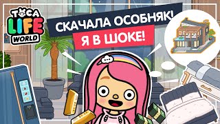 СКАЧАЛА СОВРЕМЕННЫЙ ОСОБНЯК - Я В ШОКЕ! / тока бока новый домик / Милашка Малышка / Toca Life World