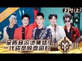 《披荆斩棘2》初舞台-上:32位哥哥集结 一代成员惊喜回归 滚烫开启新篇章!Call me by Fire S2 EP1-1丨HunanTV