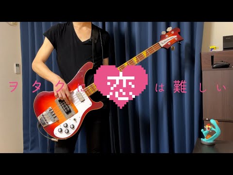 【ヲタクに恋は難しい】フィクション/sumika【ベース弾いてみた】