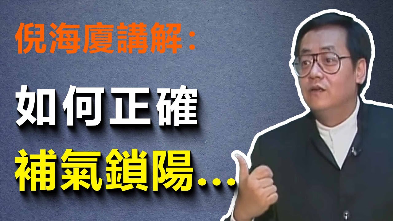 陽氣不足百病生，很多人把「陽虛」當成普通疲勞，倪海廈老師用一劑藥讓你補足虧損...#人生感悟 #禅意生活 #智慧 #倪海廈 #陽氣 #補氣#治病