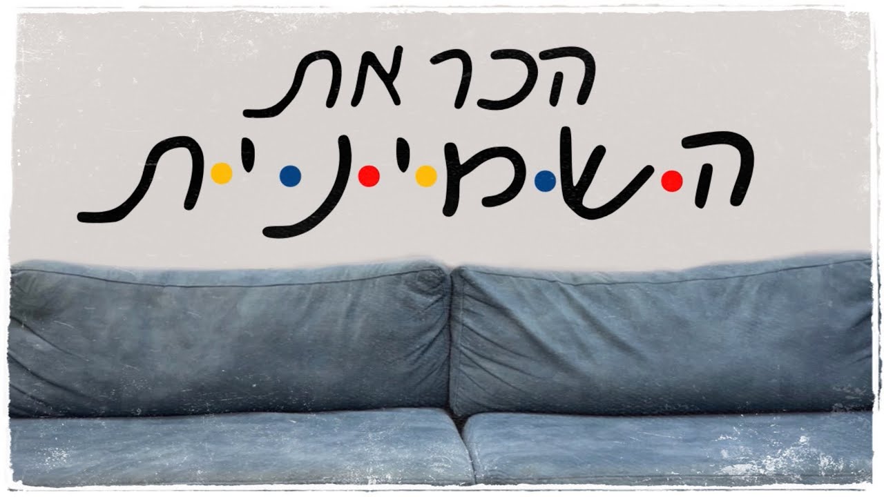 סרטון שמות מחזור ל״ו || שמיניתשפ״ג צביה רחובות