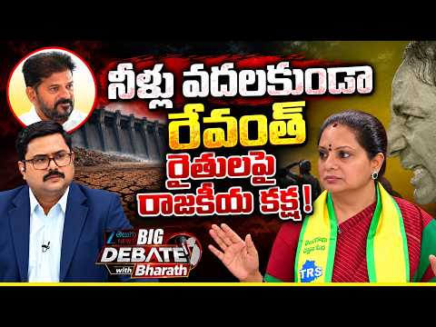 Kavitha Hot Comments On CM Revanth Reddy Politics | Telangana Farmers  | BIG Debate With Bharath - ZEE24TELUGUNEWS