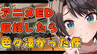 【#生スバル】なんかやばいスタジオでアニメのED収録してきたぞレポ!!:Report on the recording of the anime ED【ホロライブ/大空スバル】
