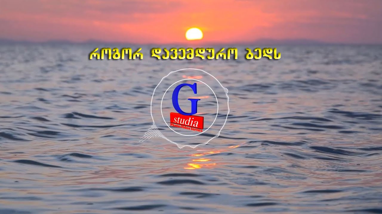 როგორ დავემდურო ბედს ❤️ Rogor davemduro beds