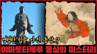 [미스터리] 영험한 힘을 가진 동상...? 켄로쿠엔 야마토 타케루 동상의 미스터리