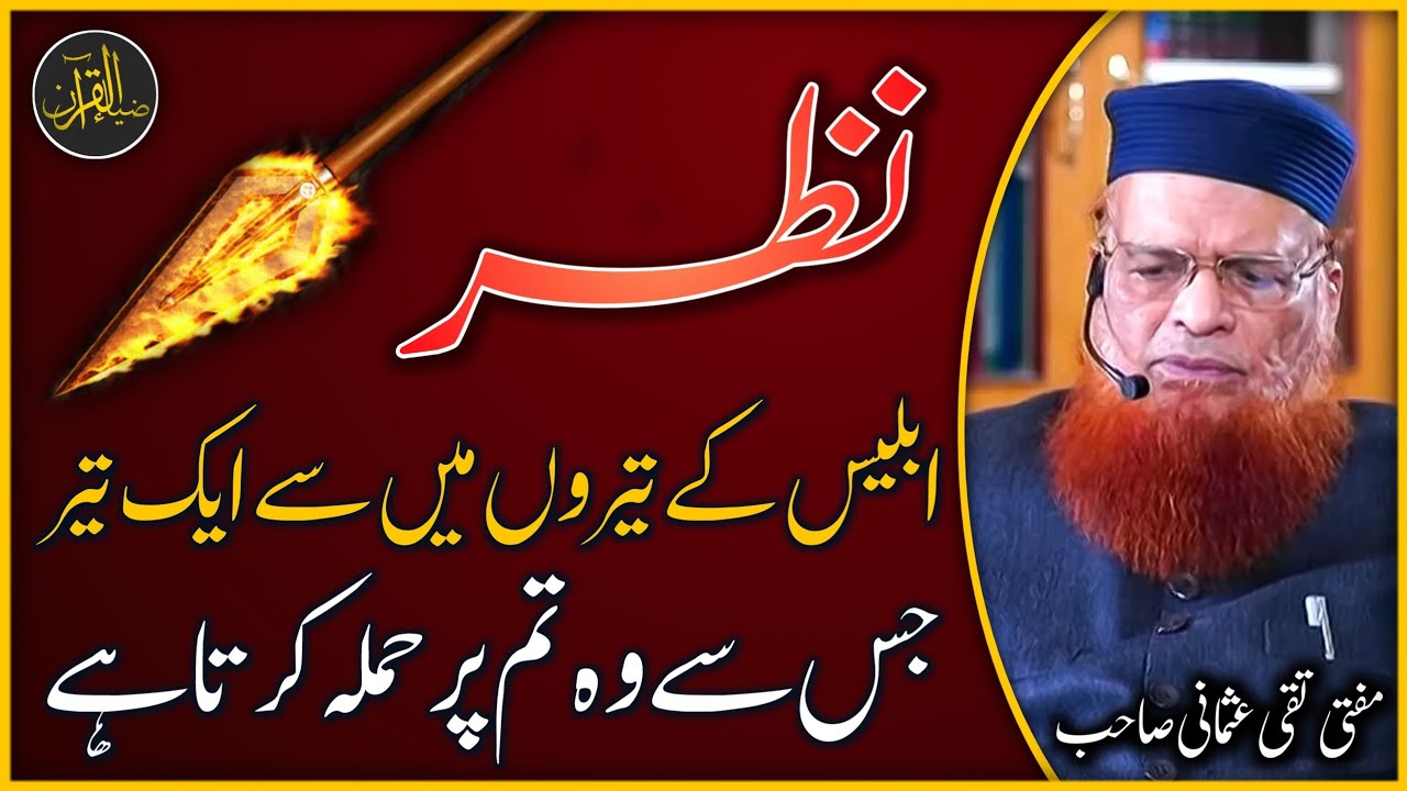 Iblees k teeron main say aik teer  | Mufti Taqi Usmani | Zia Al-Quran