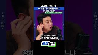 정청래가 이기면 이재명의 패배입니까?(ft. 김완·서양호) #끝장뉴스