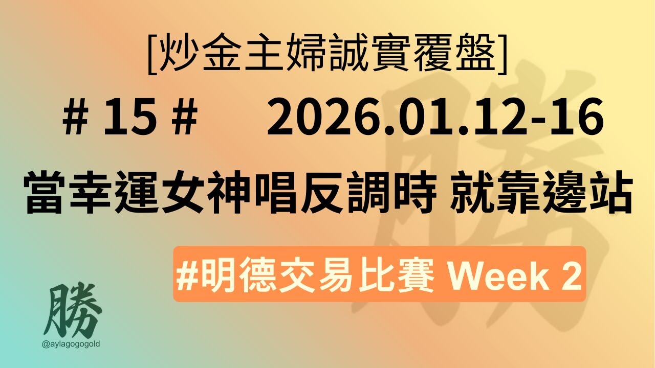 炒金主婦誠實覆盤] #15｜#明德交易比賽Week 2｜當幸運女神唱反調時請靠邊站(及反省)｜Tradingview  物件樹功能｜2026.01.12-16 黃金覆盤｜技術分析｜投機交易-