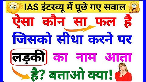 IAS इंटरव्यू में पूछे गए सवाल || UPSC INTERVIEW QUESTION AND ANSWERS