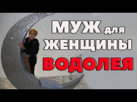 Муж Для Женщины- Водолея. " Дама  с Претензиями"