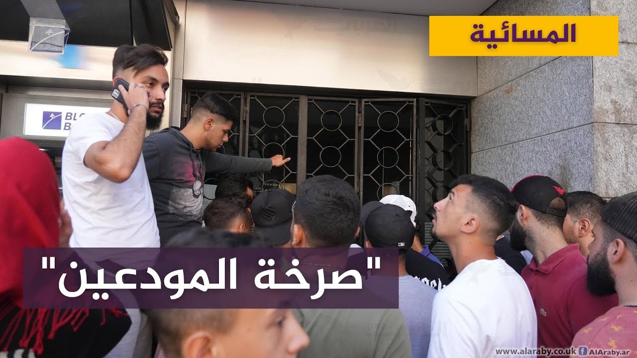 لبنان .. "صرخة المودعين" .. اقتحام 8 مصارف في يوم واحد