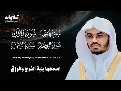 سور الرزق ( يس - الواقعة - الرحمن الملك ) الشيخ ياسر الدوسري