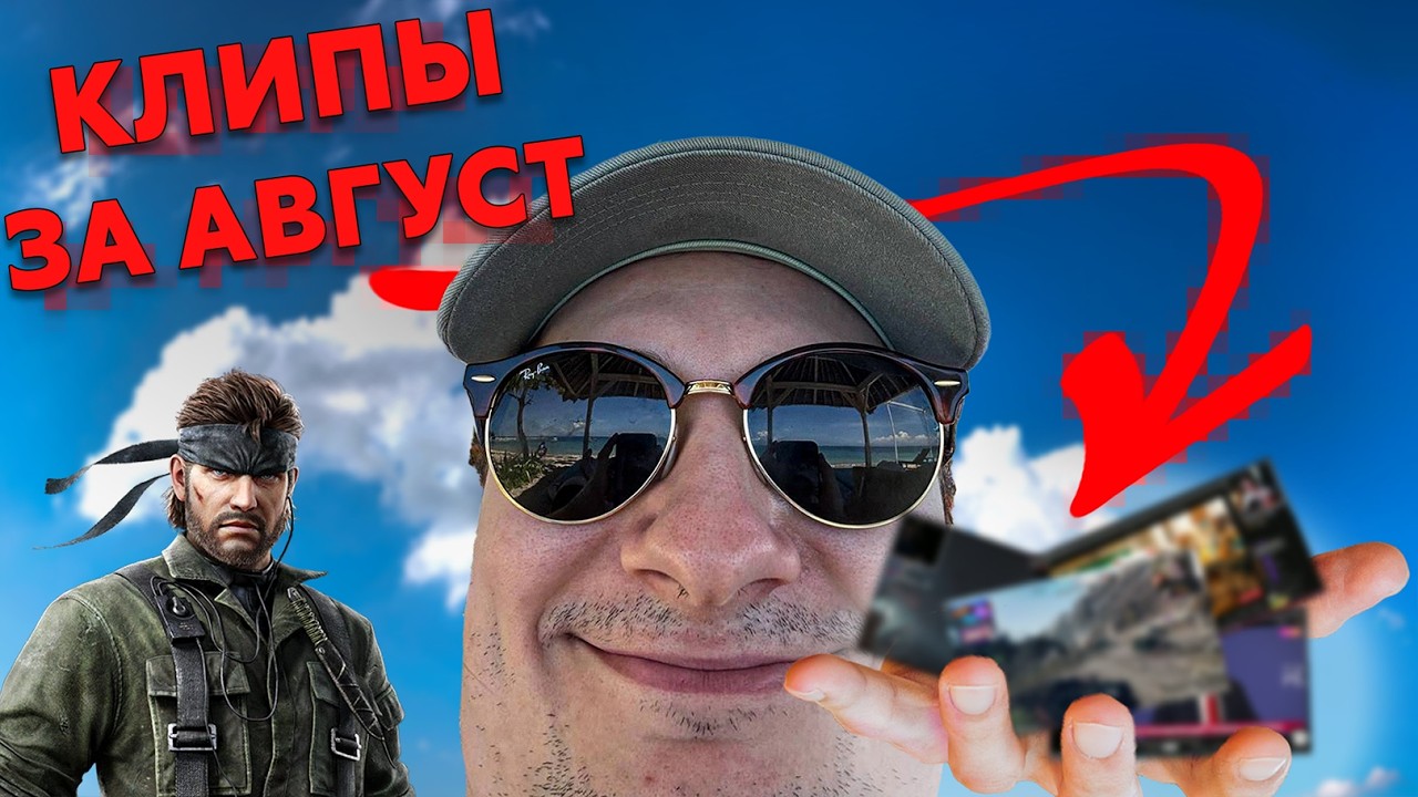 ОЛЕША И КЛИПЫ ЗА АВГУСТ | Клипы за месяц