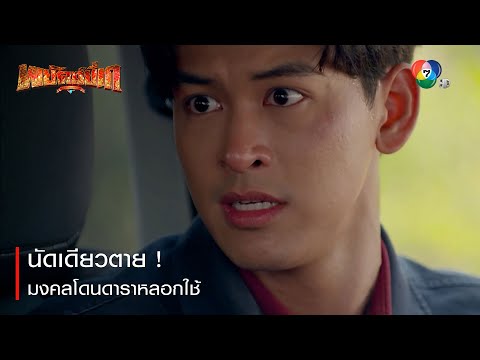 One shot, one kill! Mongkol gets played by Dara | Reliving the excitement, Phayak Like EP.29 | Ch7HD
