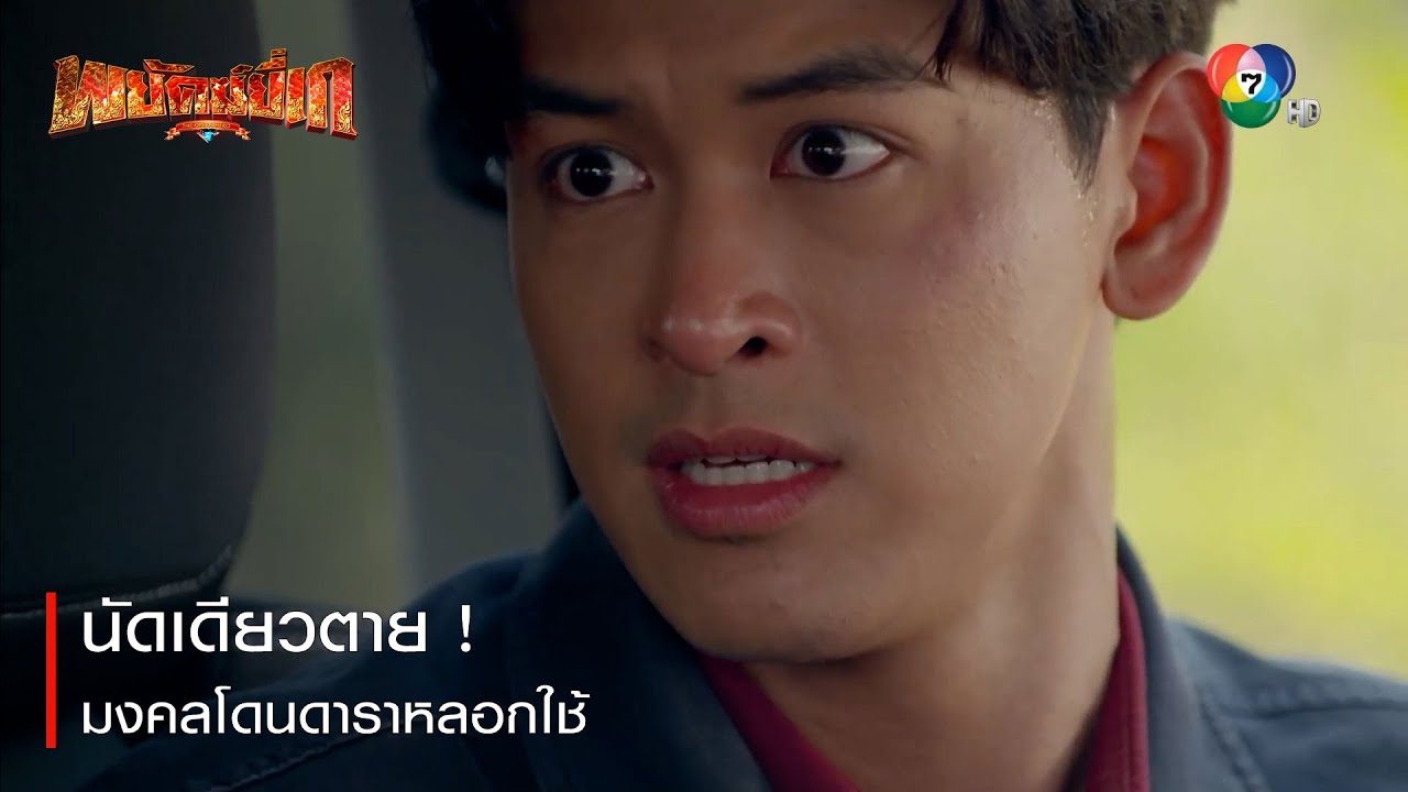 นัดเดียวตาย ! มงคลโดนดาราหลอกใช้ | ตอกย้ำความสนุก พยัคฆ์ยี่เก EP.29 | Ch7HD