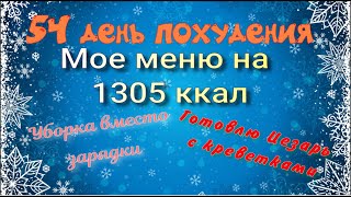 Мое меню на 1305 ккал//Цезарь с креветками//Похудела на 7,4 кг//Худею со 102.7 кг//54 день похудения Мое меню на 1305 ккал//Цезарь с креветками//Похудела на 7,4 кг//Худею со 102.7 кг//54 день похудения