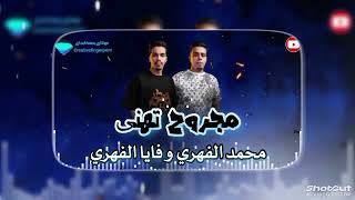 مجروح تهنى فنان محمد الفهري وفايا الفهري سمعها