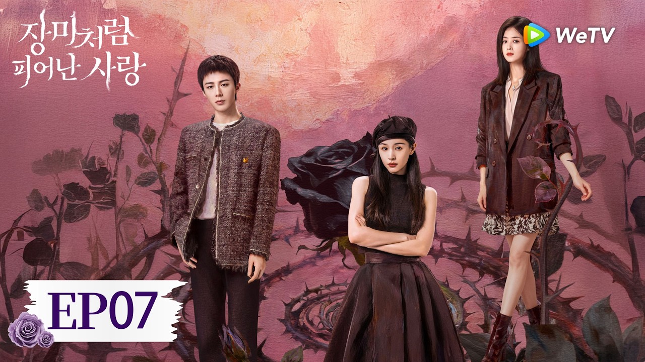 [FULL]EP07:「장미처럼 피어난 사랑」| About Love | 玫瑰丛生｜ WeTV