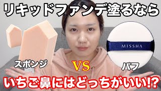 【毛穴カバー】ファンデの付け方で変わる！？スポンジVSパフ付け比べ【いちご鼻】