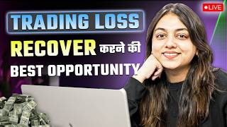 आपका Trading Loss Recover करने की Best Opportunity!| TanishaGarg101 Is Live