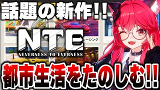 【NTE: Neverness to Everness】金稼ぎ大攻略!! 広大な都市でなんでもできる新作神ゲーをたのしもう!!