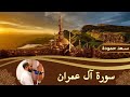 Surat Al Imran سورة آل عمران القارئ سعد حمودة 