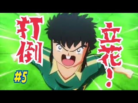 5 キャプテン翼 打倒 立花兄弟 キャプテン翼 Rise Of New Champions Ps4 Youtube