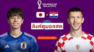 🔴ลิงค์ดูบอลสด ญี่ปุ่น พบ โครเอเชีย ฟุตบอลโลก 2022 | รอบ 16 ทีม