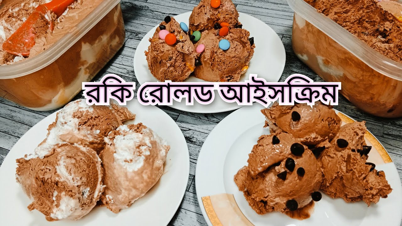 এ কেমন আইসক্রিম? এতো সহজে বাসায় তৈরি করা যায়। দোকানের আইসক্রিম ফেল