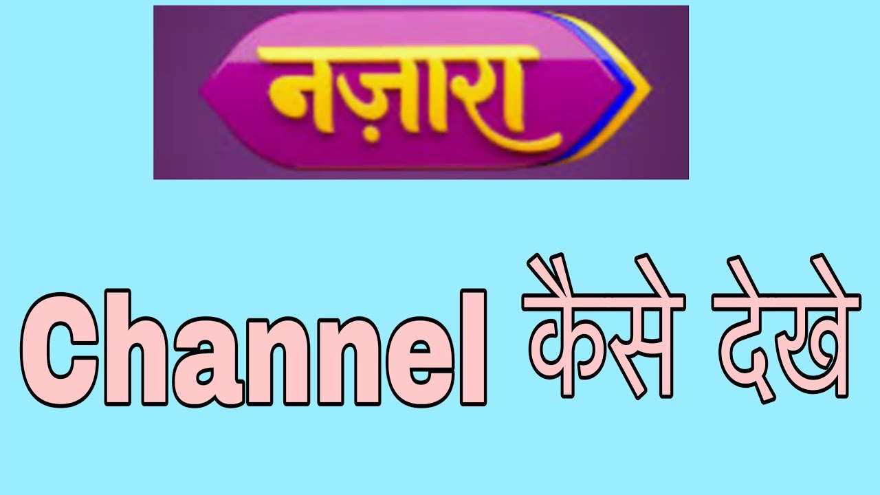 Nazara Tv Channel Kaise Dekhe funciraachannel YouTube nazara-tv-channel-kaise-dekhe-funciraachannel-youtube