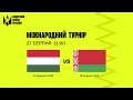 Міжнародний турнір Ю-20 Угорщина - Білорусь 27.08.21