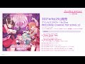 「プリンセスコネクト!Re:Dive PRICONNE CHARACTER SONG 23」ダイジェスト試聴