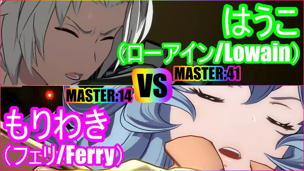 Gbvs グラブルバーサス ランクマ はうこ ローアイン Lowain Vs もりわき フェリ Ferry Youtube Gbvs グラブルバーサス ランクマ はうこ ローアイン Lowain Vs もりわき フェリ Ferry Youtube